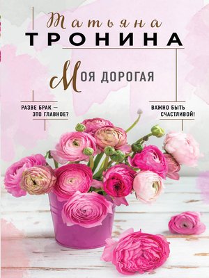 cover image of Моя дорогая
